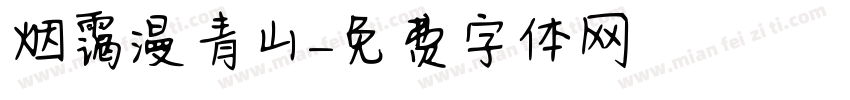 烟霭漫青山字体转换