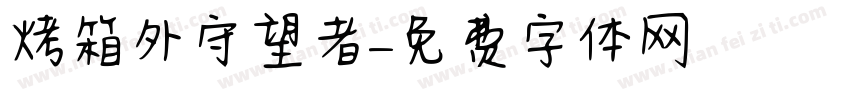 烤箱外守望者字体转换