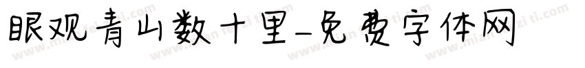 眼观青山数十里字体转换