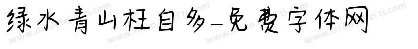 绿水青山枉自多字体转换