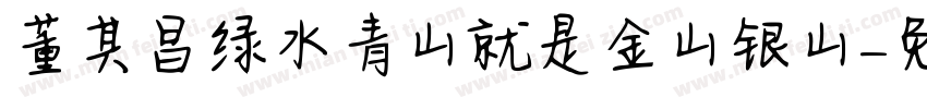 董其昌绿水青山就是金山银山字体转换