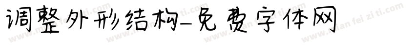 调整外形结构字体转换