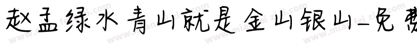赵孟頫绿水青山就是金山银山字体转换