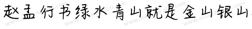 赵孟頫行书绿水青山就是金山银山字体转换