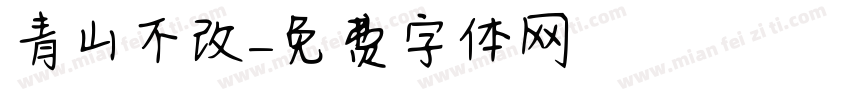 青山不改字体转换