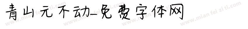 青山元不动字体转换