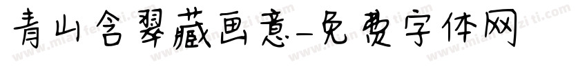 青山含翠藏画意字体转换
