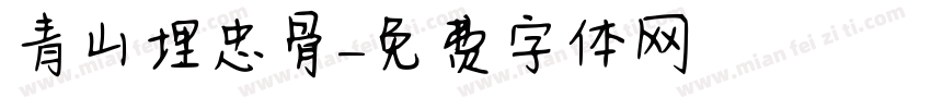 青山埋忠骨字体转换