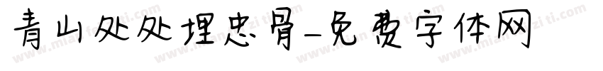 青山处处埋忠骨字体转换