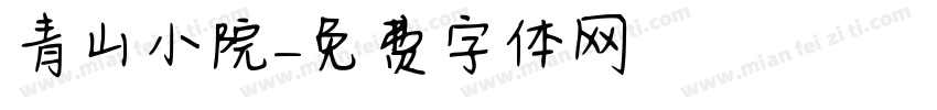 青山小院字体转换