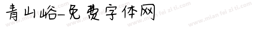 青山峪字体转换