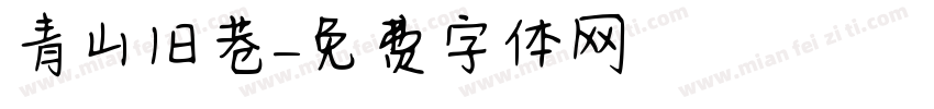 青山旧巷字体转换