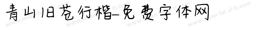青山旧苍行楷字体转换