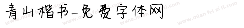 青山楷书字体转换