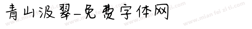 青山汲翠字体转换