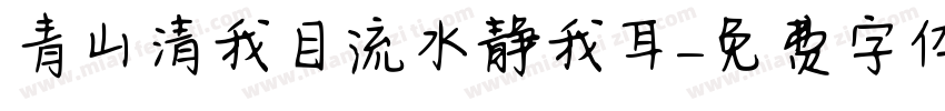 青山清我目流水静我耳字体转换