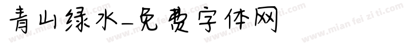青山绿水字体转换