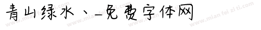 青山绿水丶字体转换