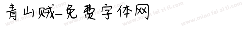 青山贼字体转换