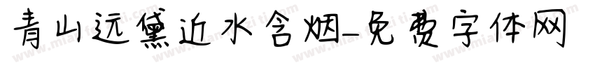 青山远黛近水含烟字体转换