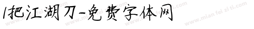 1把江湖刀字体转换