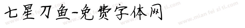 七星刀鱼字体转换