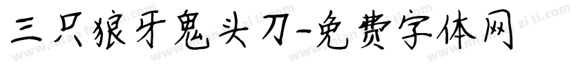 三只狼牙鬼头刀字体转换
