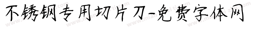 不锈钢专用切片刀字体转换