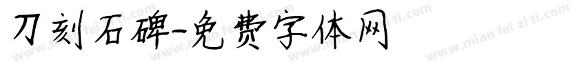 刀刻石碑字体转换