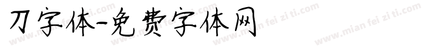 刀字体字体转换