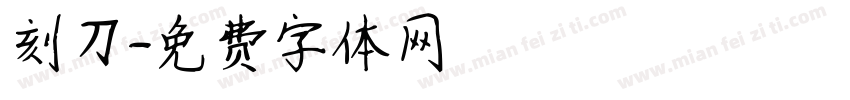 刻刀字体转换