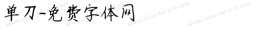 单刀字体转换