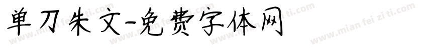 单刀朱文字体转换