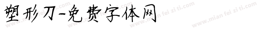 塑形刀字体转换
