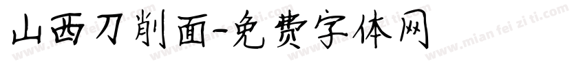 山西刀削面字体转换