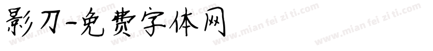 影刀字体转换