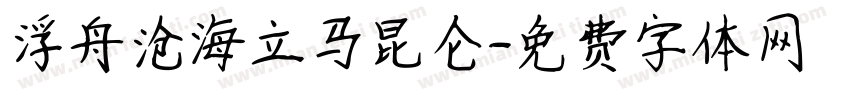 浮舟沧海立马昆仑字体转换
