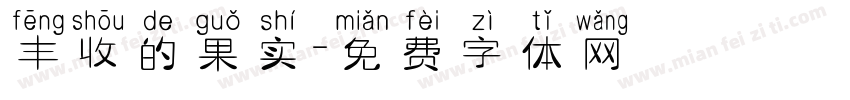 丰收的果实字体转换