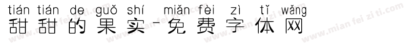 甜甜的果实字体转换