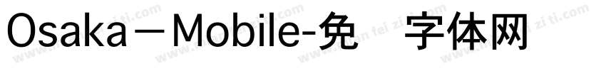 Osaka－Mobile字体转换