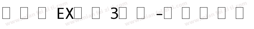 モトヤEX行書3等幅字体转换