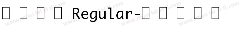 小夏等幅Regular字体转换