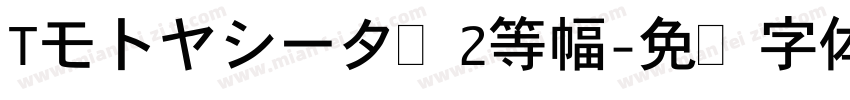 Tモトヤシータ·2等幅字体转换