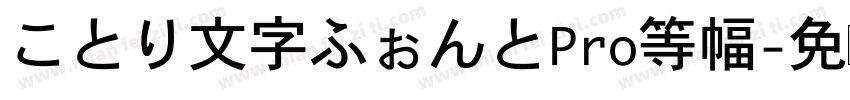ことり文字ふぉんとPro等幅字体转换