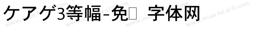 ケアゲ3等幅字体转换