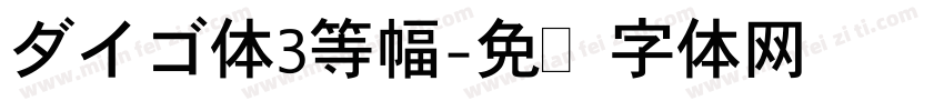ダイゴ体3等幅字体转换