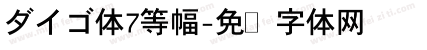 ダイゴ体7等幅字体转换