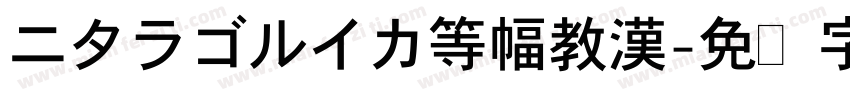 ニタラゴルイカ等幅教漢字体转换