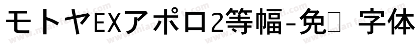 モトヤEXアポロ2等幅字体转换