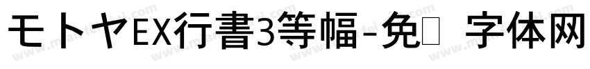 モトヤEX行書3等幅字体转换
